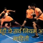 कबड्डी चे सर्व नियम आणि माहिती Kabaddi Sport Rules In Marathi