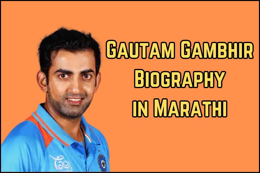 Gautam Gambhir Biography in Marathi